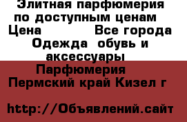 Элитная парфюмерия по доступным ценам › Цена ­ 1 500 - Все города Одежда, обувь и аксессуары » Парфюмерия   . Пермский край,Кизел г.